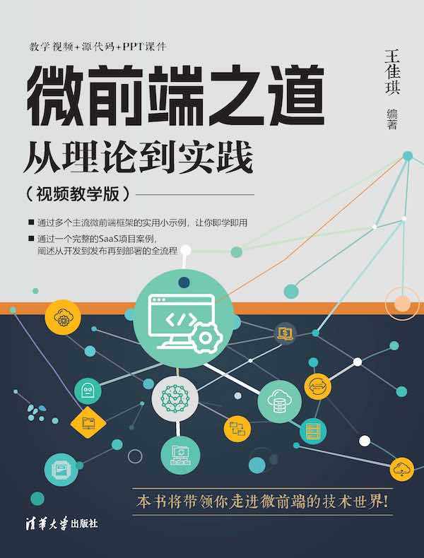 微前端之道：从理论到实践（视频教学版）