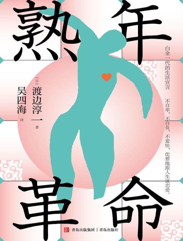 熟年革命