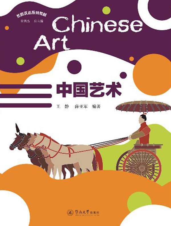 丝路汉语系列教材·中国艺术