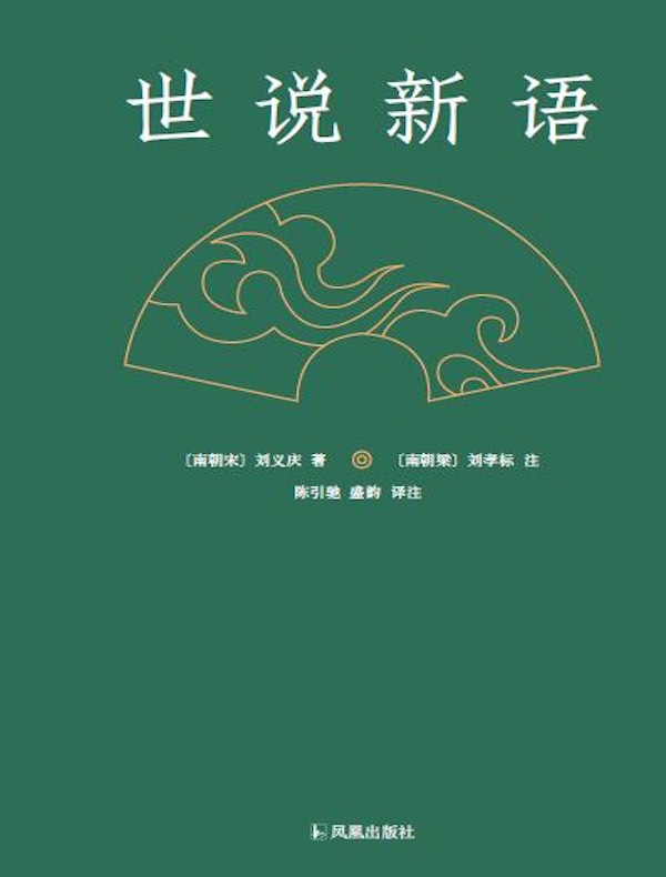 世说新语