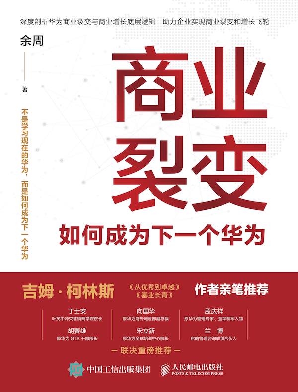 商业裂变：如何成为下一个华为