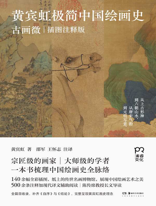 黄宾虹极简中国绘画史：古画微（插图注释版）