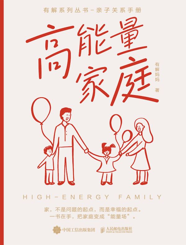 高能量家庭