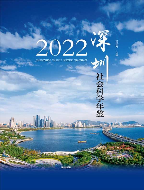 深圳社会科学年鉴（2022）