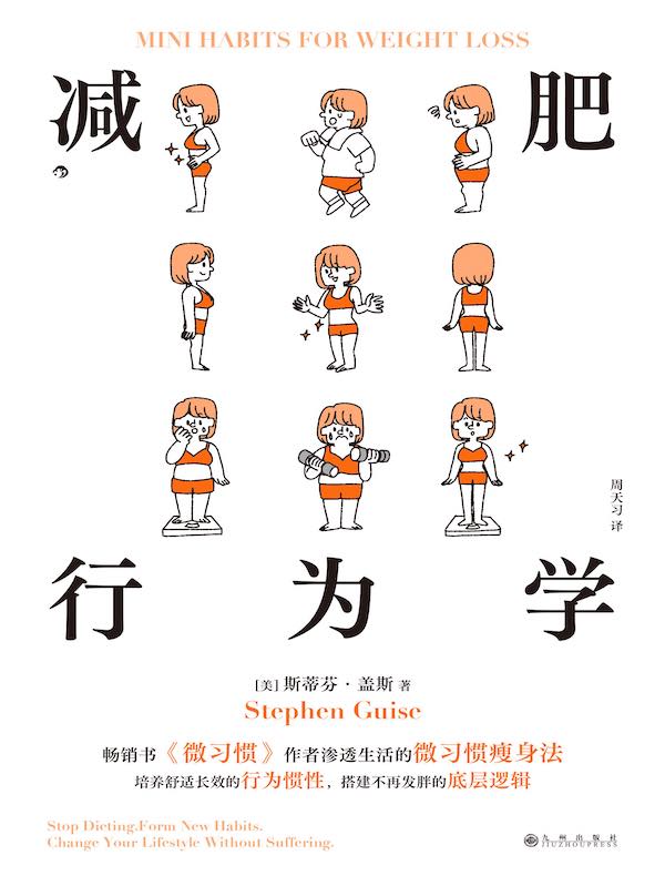 减肥行为学