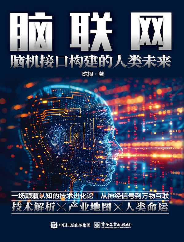 脑联网：脑机接口构建的人类未来