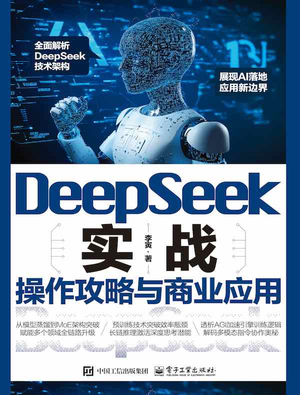 DeepSeek实战：操作攻略与商业应用