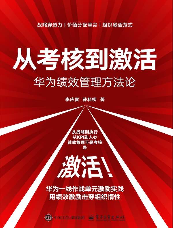 从考核到激活：华为绩效管理方法论