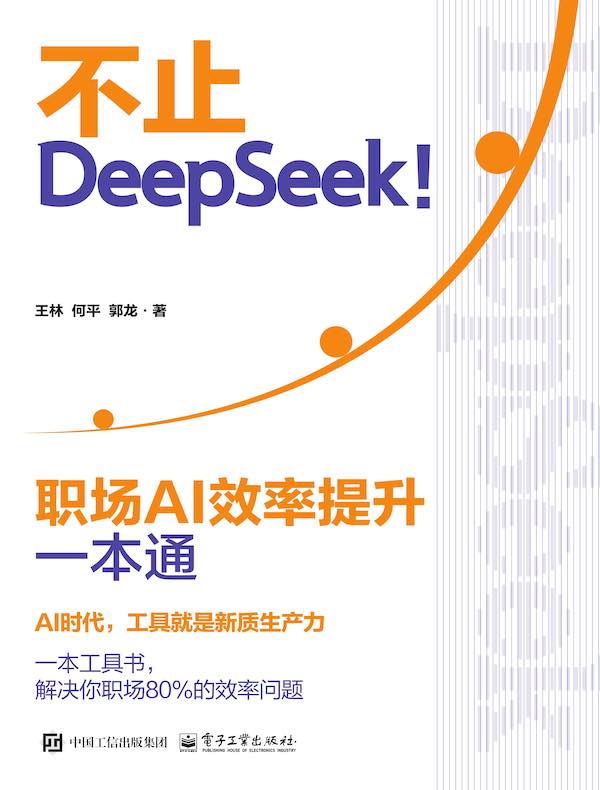 不止DeepSeek！职场AI效率提升一本通