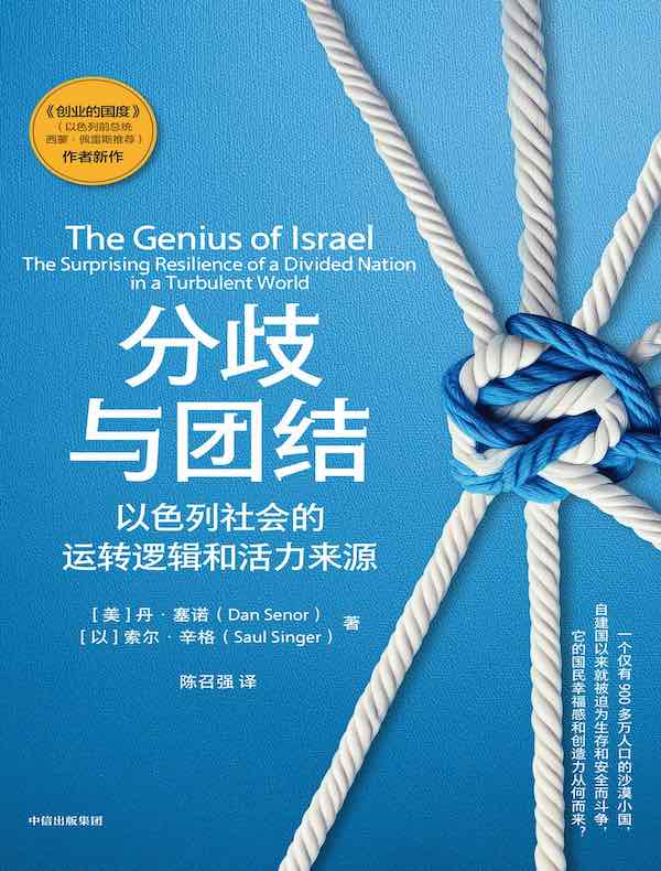 分歧与团结：以色列社会的运转逻辑和活力来源