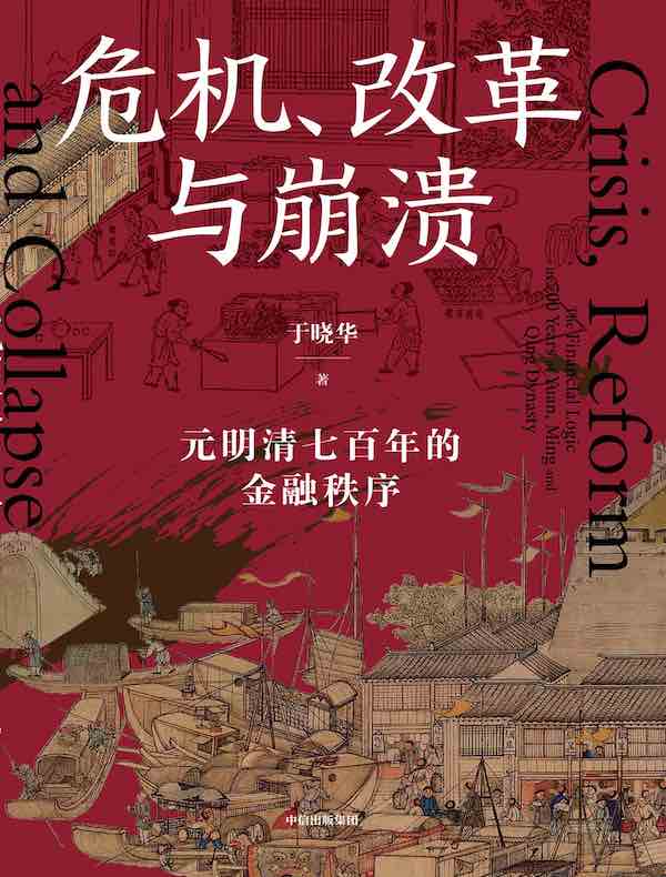 危机、改革与崩溃：元明清七百年的金融秩序
