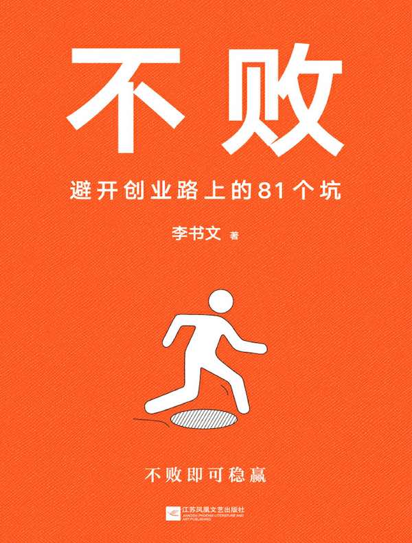 不败：避开创业路上的81个坑