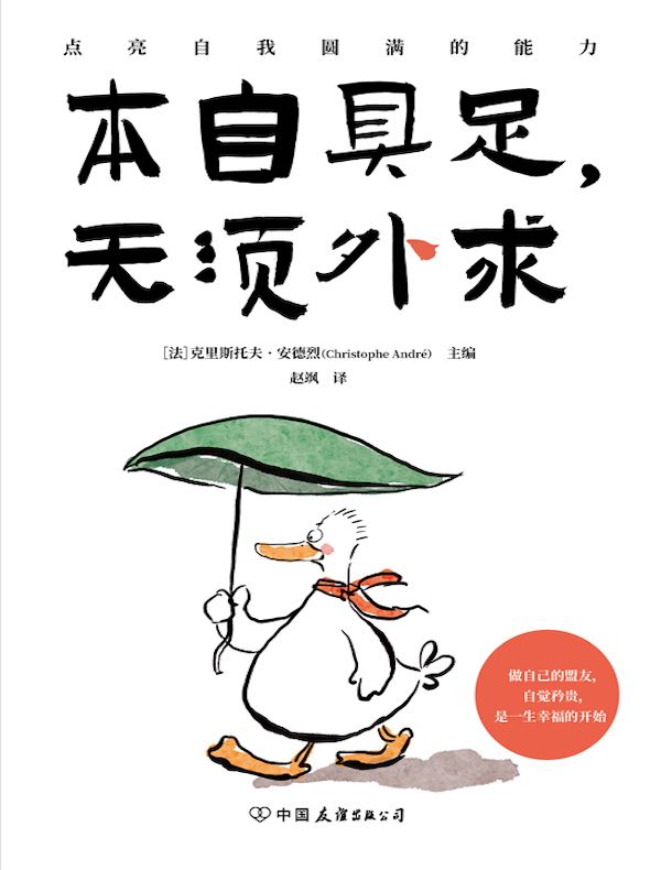本自具足，无须外求