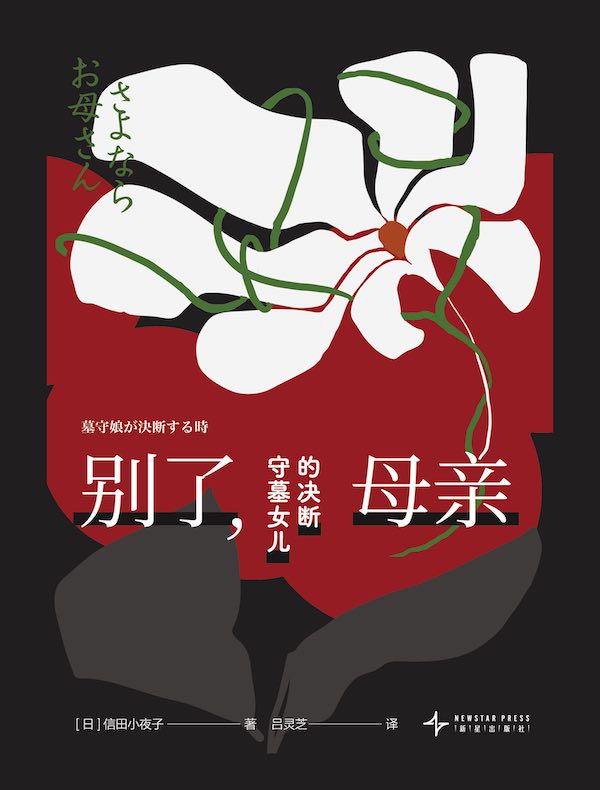 别了，母亲：守墓女儿的决断