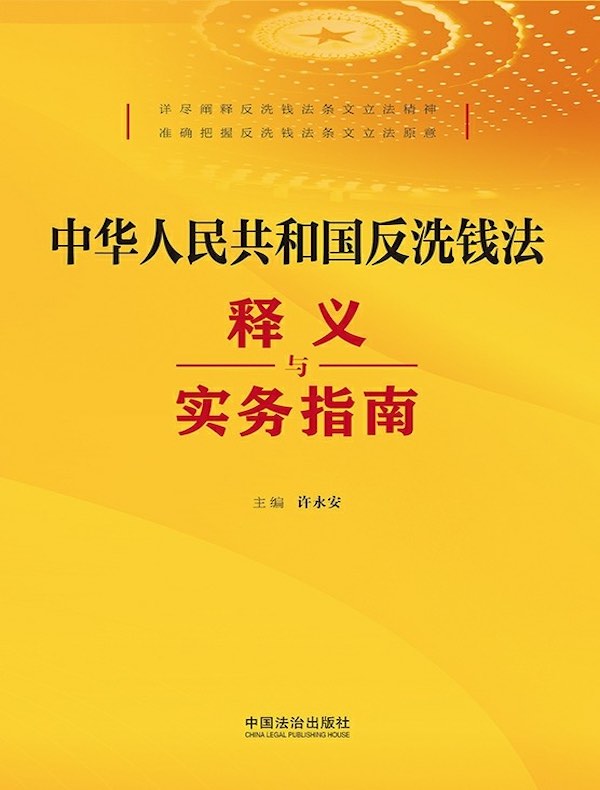 中华人民共和国反洗钱法释义与实务指南