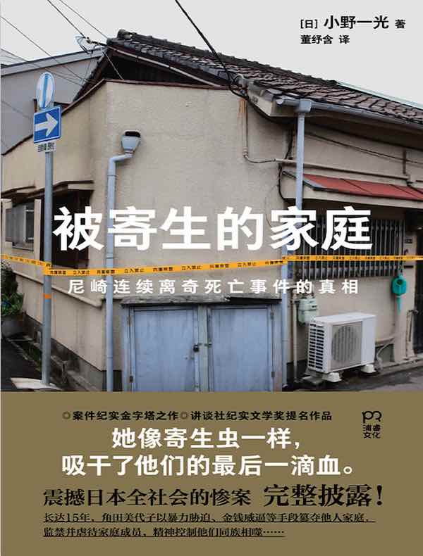 被寄生的家庭