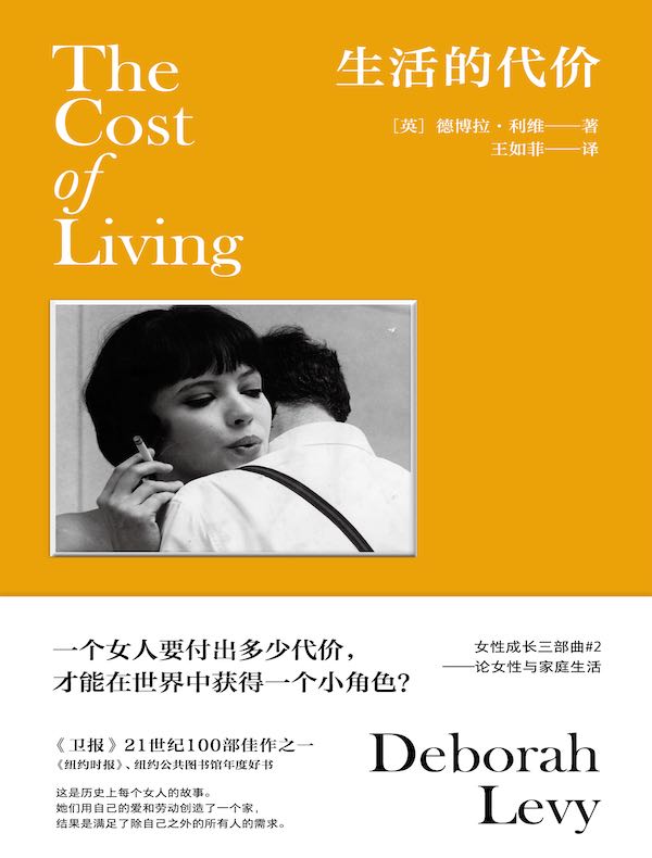 生活的代价：论女性与家庭生活