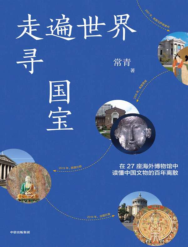走遍世界寻国宝 走遍世界寻国宝