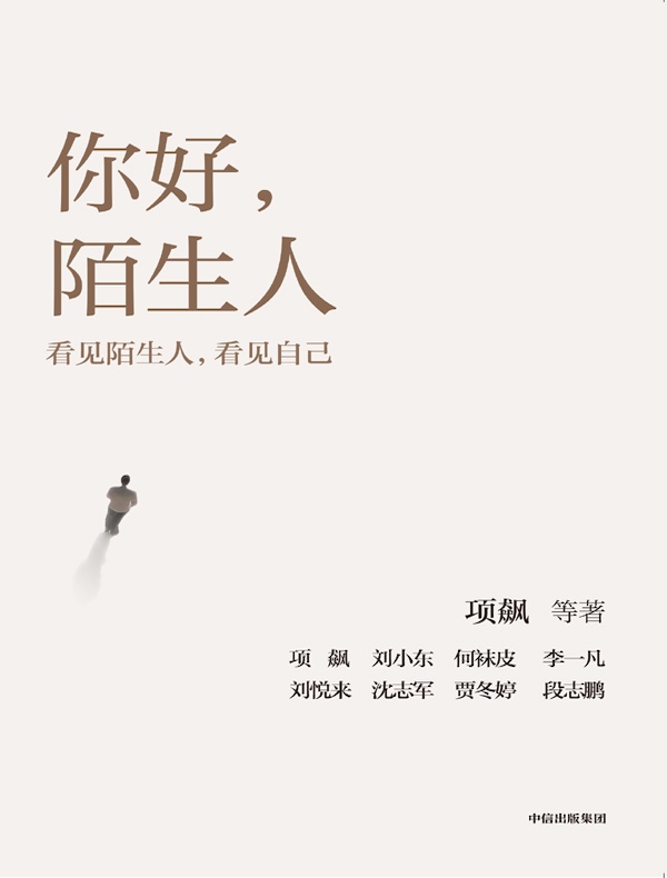 你好，陌生人