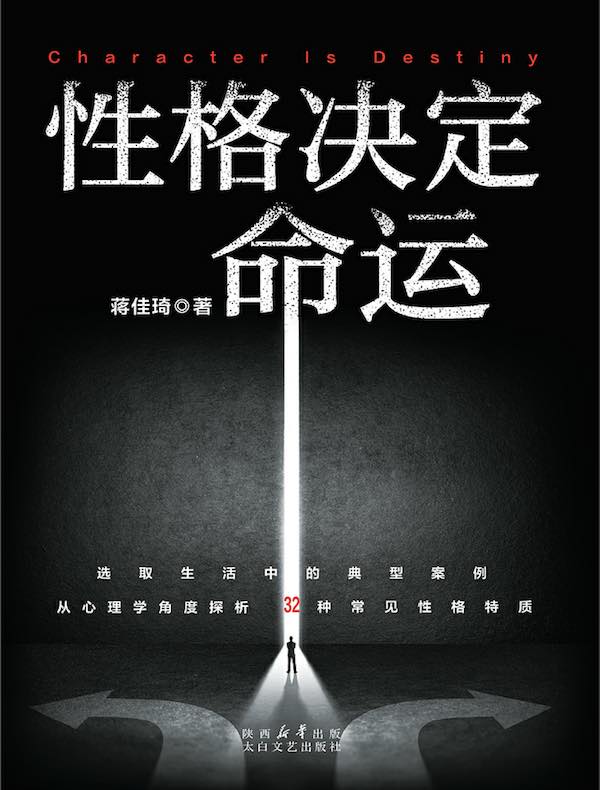 性格决定命运