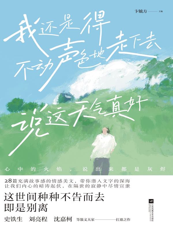 我还是得不动声色地走下去 说这天气真好
