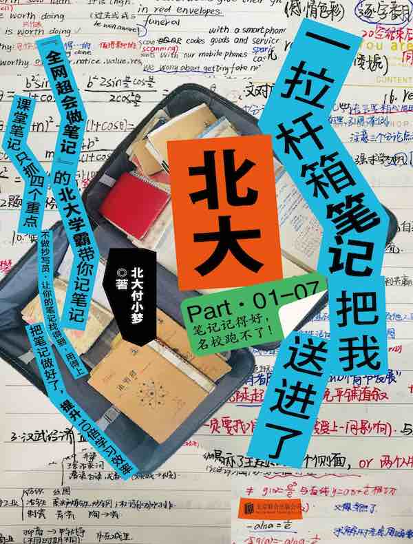 一拉杆箱笔记把我送进了北大
