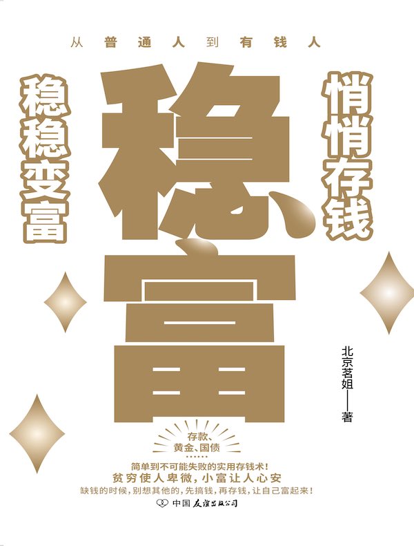 稳富