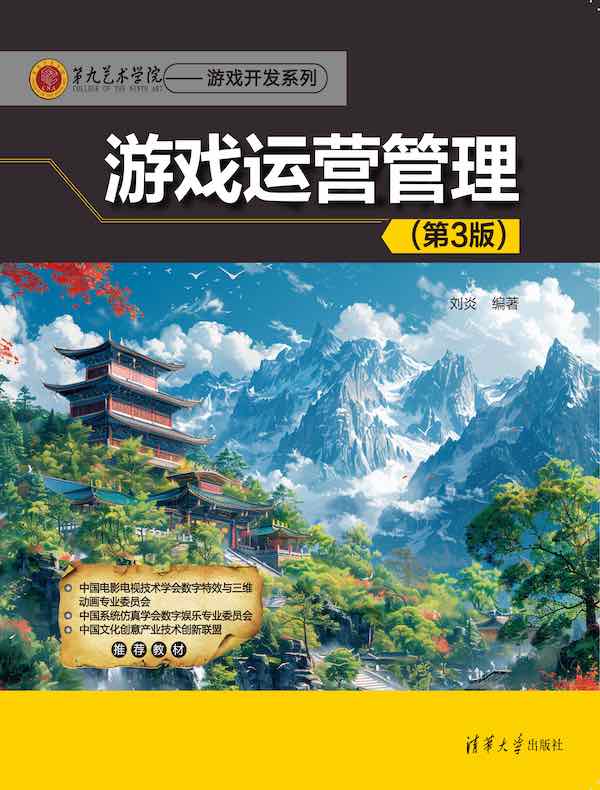 游戏运营管理（第3版）