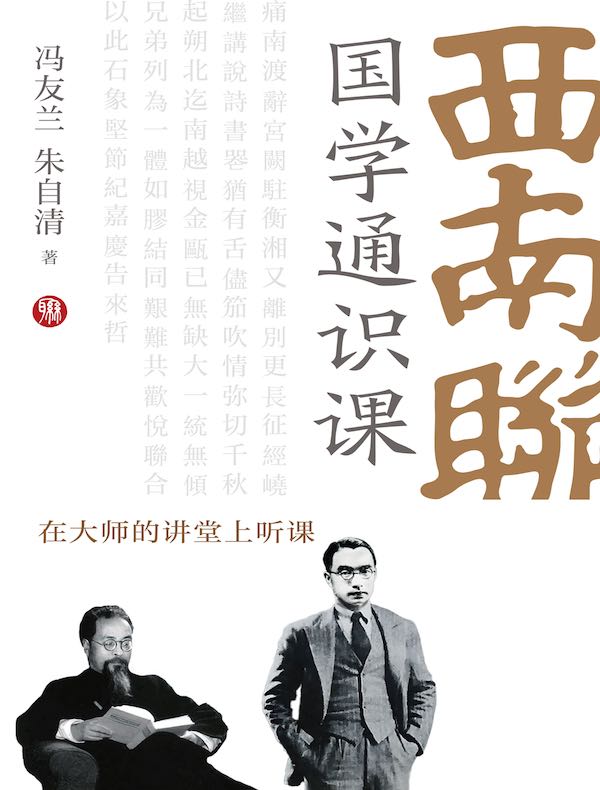 西南联大国学通识课