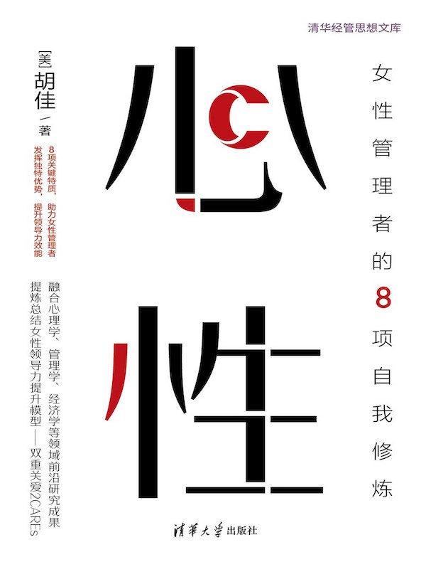 心性：女性管理者的8项自我修炼
