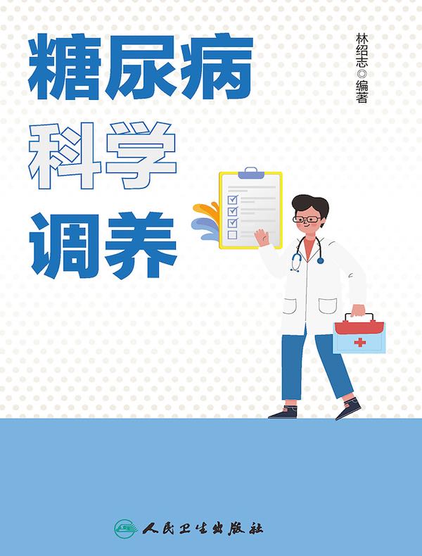 糖尿病科学调养