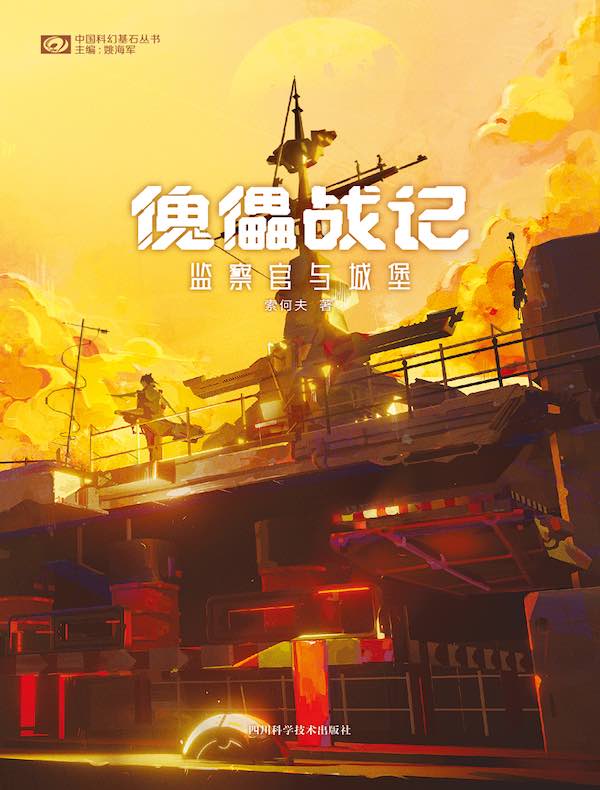 傀儡战记：监察官与城堡