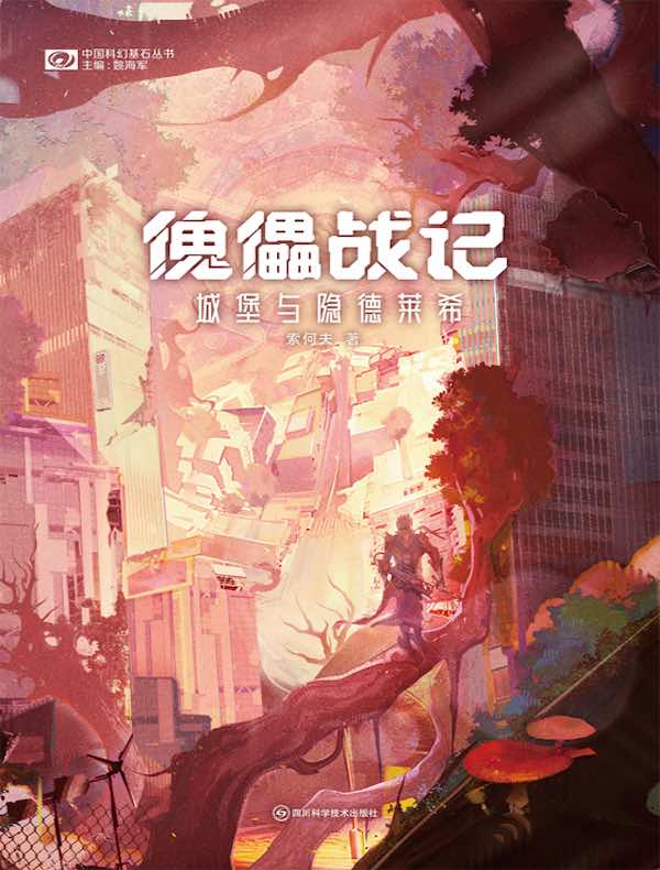 傀儡战记：城堡与隐德莱希