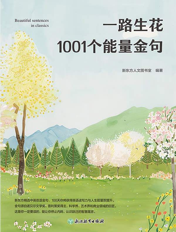 一路生花：1001个能量金句