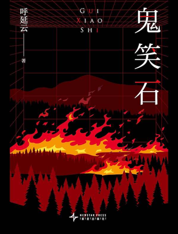鬼笑石 鬼笑石
