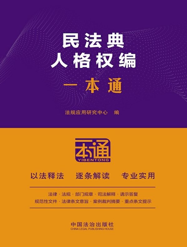 民法典：人格权编一本通（第10版）