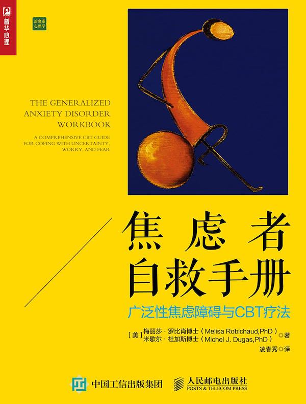 焦虑者自救手册：广泛性焦虑障碍与CBT疗法