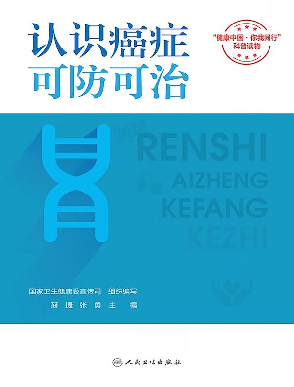 认识癌症，可防可治