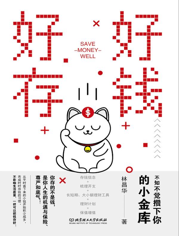 好好存钱：不知不觉攒下你的小金库
