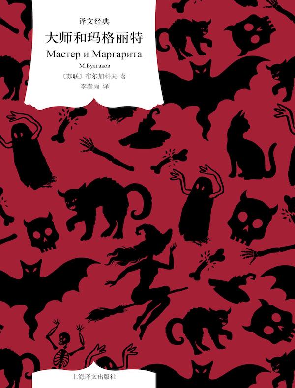 大师和玛格丽特