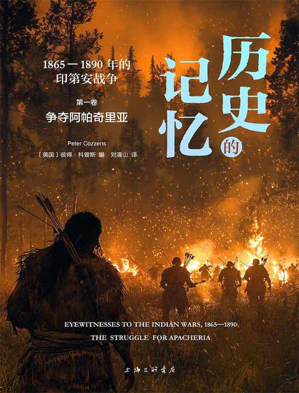 历史的记忆·1865—1890年的印第安战争（第一卷）：争夺阿帕奇里亚