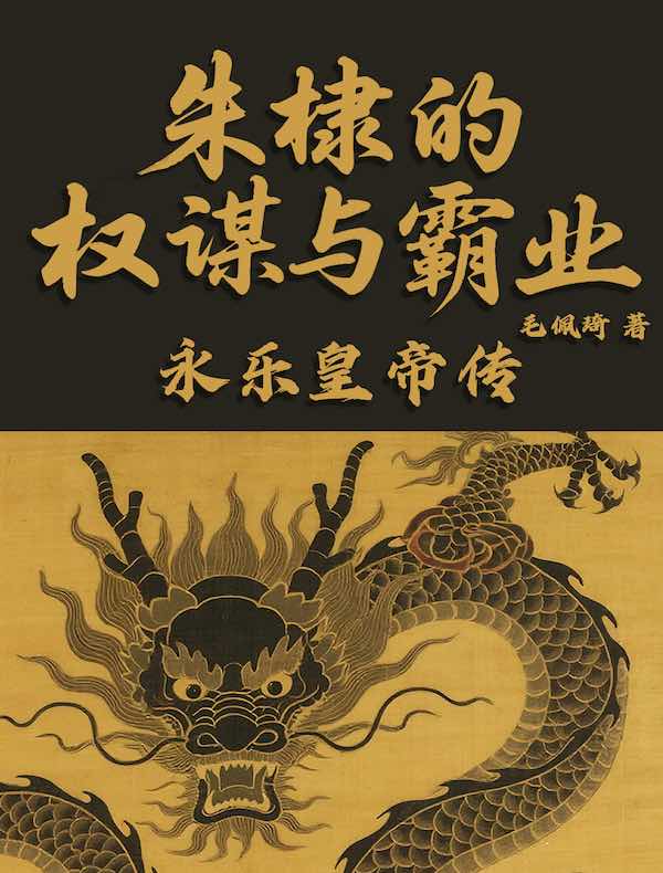 朱棣的权谋与霸业：永乐皇帝传