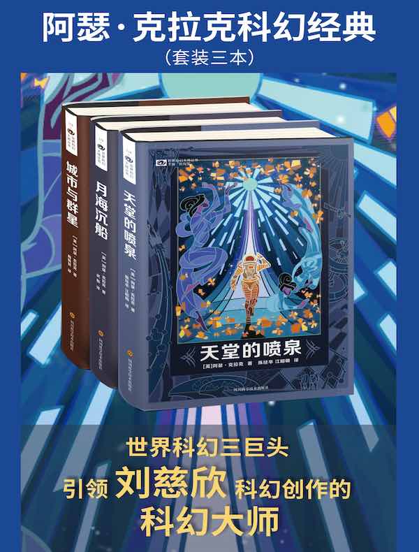 阿瑟·克拉克科幻经典（共三册）