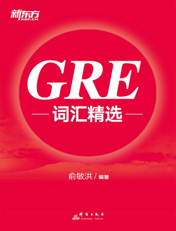 GRE词汇精选（2025新版）