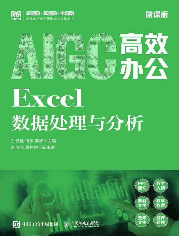AIGC高效办公：Excel数据处理与分析（微课版）