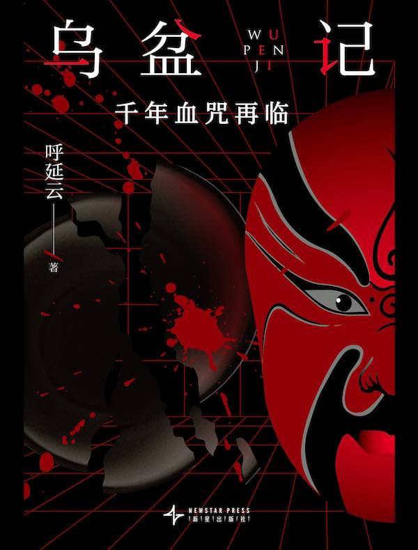 乌盆记：千年血咒再临