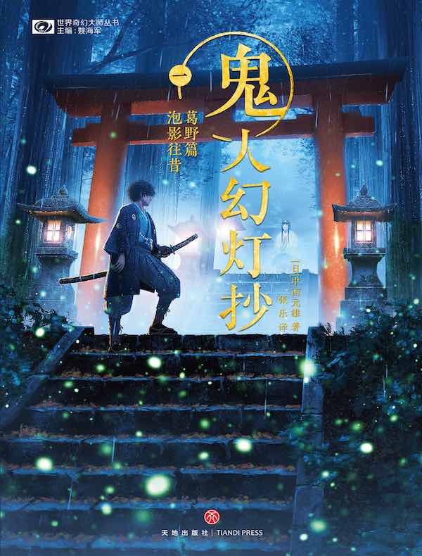 鬼人幻灯抄（一）：葛野篇 泡影往昔