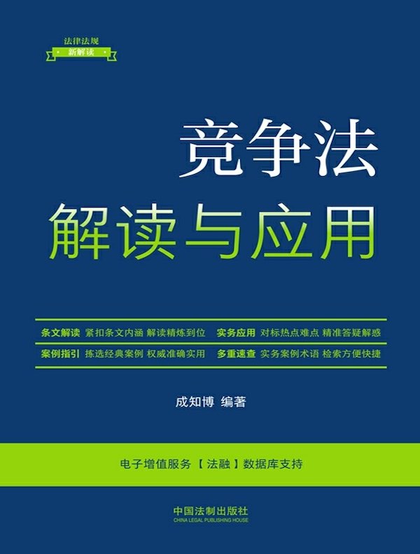 竞争法解读与应用（第5版）
