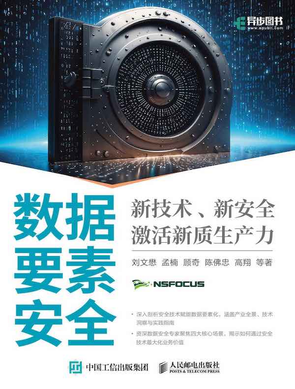 数据要素安全：新技术、新安全激活新质生产力