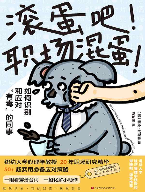 滚蛋吧！职场混蛋！